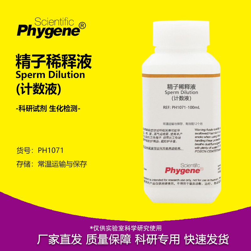 精子稀释液（计数液）