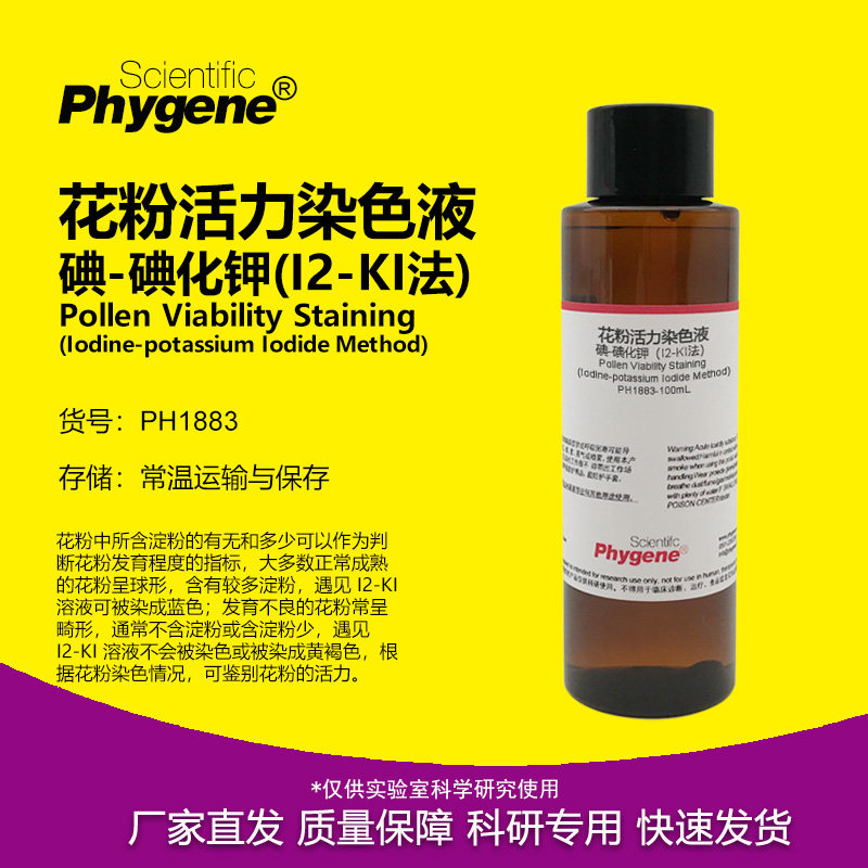 花粉活力染色液（I2-KI法）碘-碘化钾染色液 [PH1883 PHYGENE]