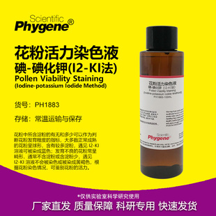 花粉活力染色液（I2-KI法）碘-碘化钾染色液 [PH1883 PHYGENE]