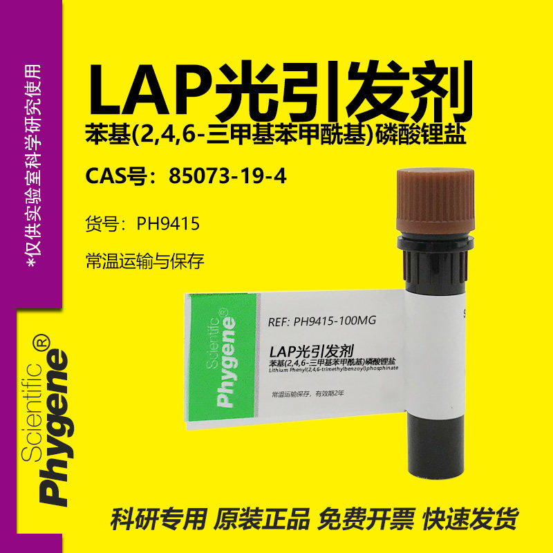LAP光引发剂科研专用图片