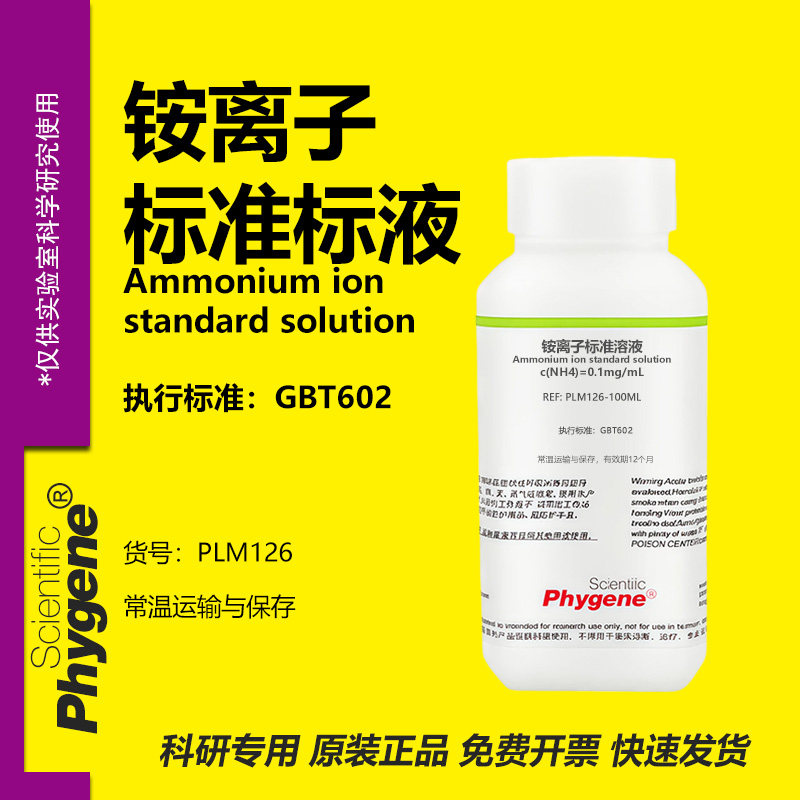 铵离子标准溶液科研专用