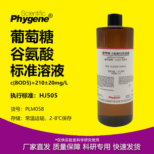 葡萄糖-谷氨酸标准溶液 210mg/L 生化需氧量BOD5标液 水质检测