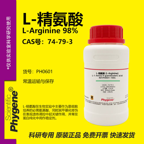phygene试剂L-精氨酸实验专用