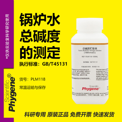 总碱度标准溶液实验专用