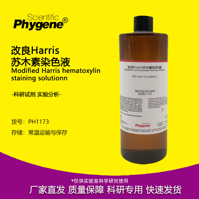 实验试剂改良Harris苏木素染色液