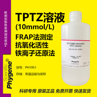 TPTZ溶液(10mmol/L) FRAP法测定抗氧化活性 铁离子还原法 100mL