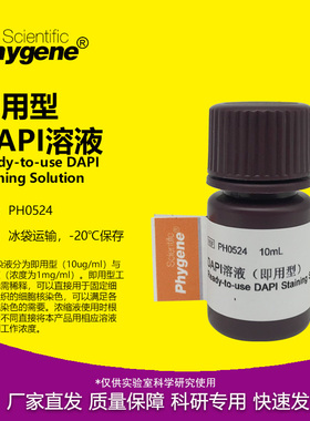 PH0524 DAPI溶液 即用型 DAPI染色液 10mL 实验 PHYGENE