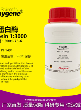 胃蛋白酶 1:3000 Pepsin CAS:9001-75-6 实验试剂 科研专用 100g