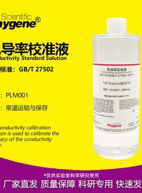 电导率标准溶液电导率校准液校正液 84/1413/12.88 500mL PHYGENE
