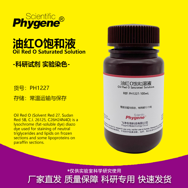 饱和油红O染色液实验试剂