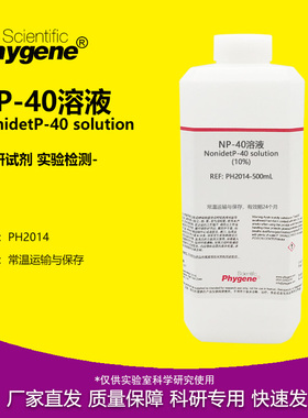 NP-40溶液 (10%) Nonidet P-40 乙基苯基聚乙二醇试剂 PHYGENE