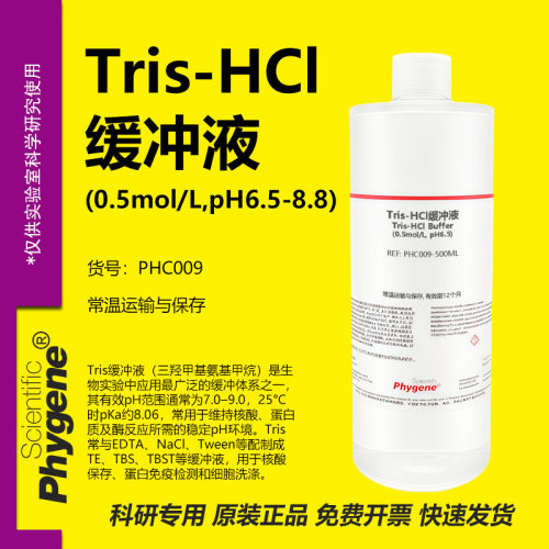 TrisHCl缓冲液实验专用