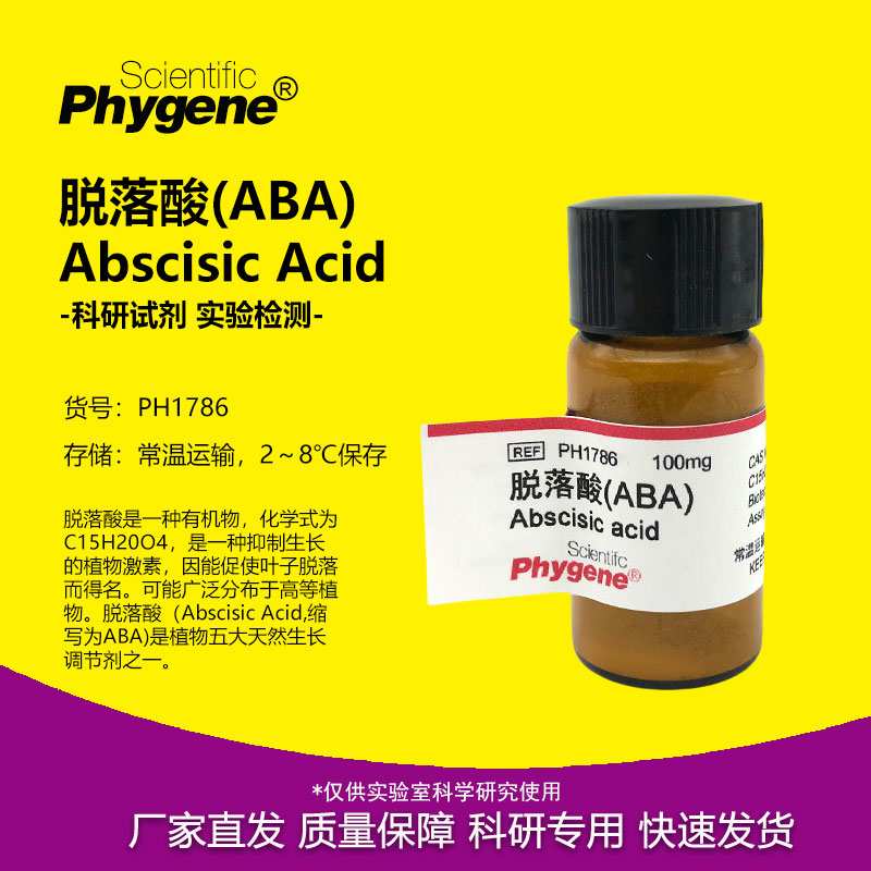 脱落酸ABAS-诱抗素实验试剂
