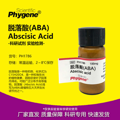 脱落酸ABAS-诱抗素实验试剂