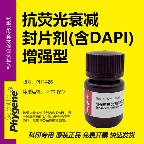 增强型抗荧光衰减封片剂