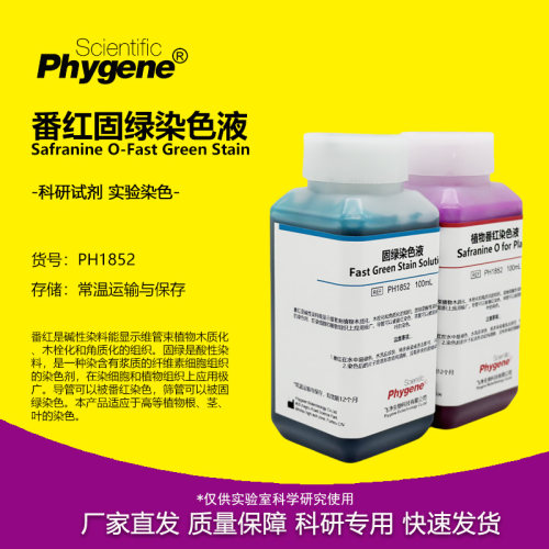 番红固绿染色液实验专用