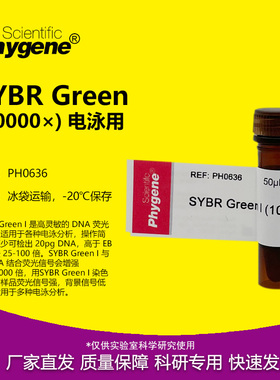 SYBR Green I (10000×) 核酸电泳 SYBR染料 50uL PH0636 PHYGENE