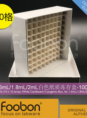 Foobon 1.5mL/1.8mL/2mL白色纸质冻存盒 冷冻管盒 100格 #FB19002