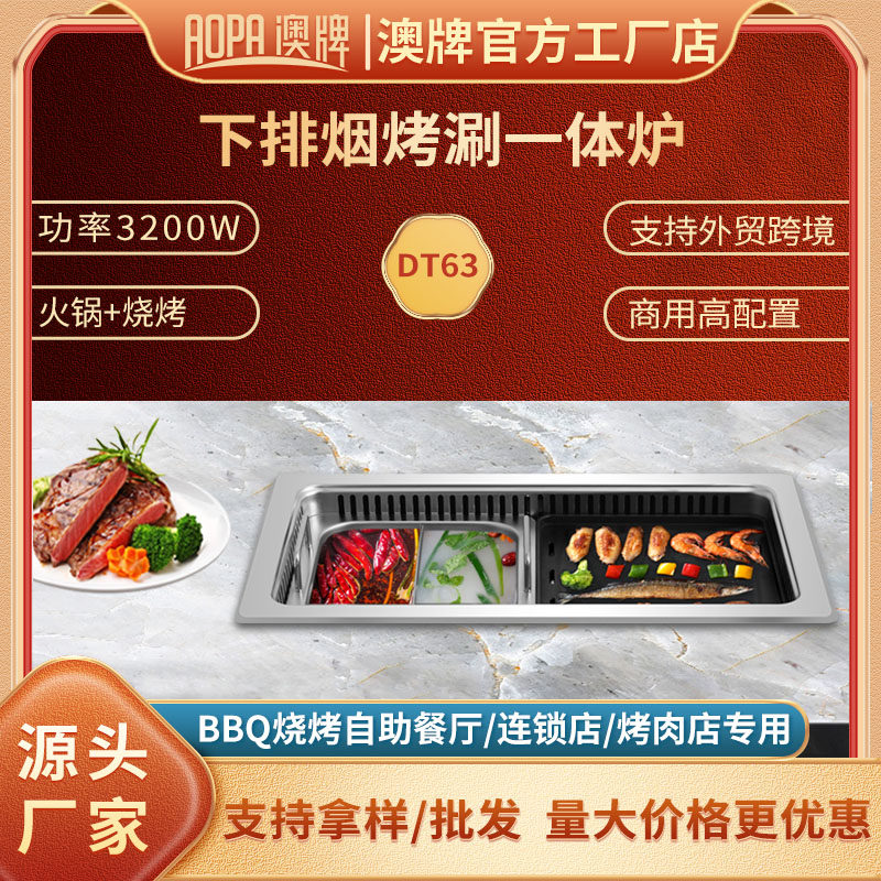 澳牌dt63无烟火锅烧烤一体锅烤涮一体炉商用嵌入式下排烟烤肉炉