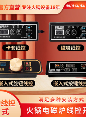 aopa澳牌火锅电磁炉控制开关H9 H13 H3 H6 H20商用线控器遥控配件