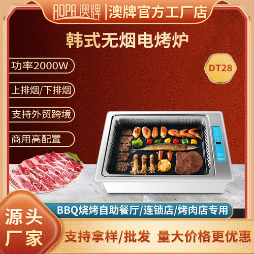 澳牌DT28商用无烟电烧烤炉下排烟嵌入烤鱼炉韩式自助烤肉炉2000W
