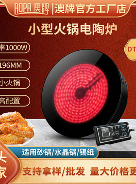 澳牌DT32小型火锅电陶炉嵌入式商用迷你小功率光波炉圆形1000W