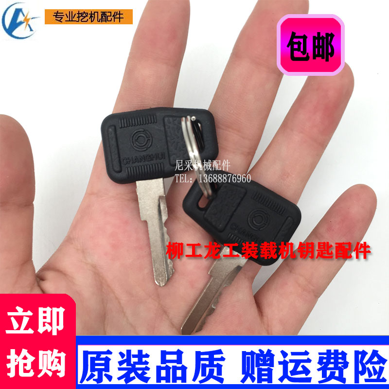 柳工 装载机点火开关钥匙835 855 856 50c 铲车配件 电门锁