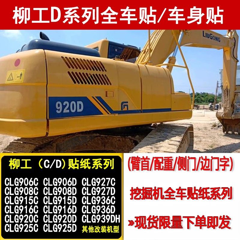 挖掘机柳工906D/907/908/910/915/920/922/925D全车贴纸车标 配件