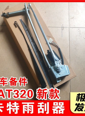 挖掘机适用于卡特320/323/330/336/345/349GC雨刮电机雨刷器总成