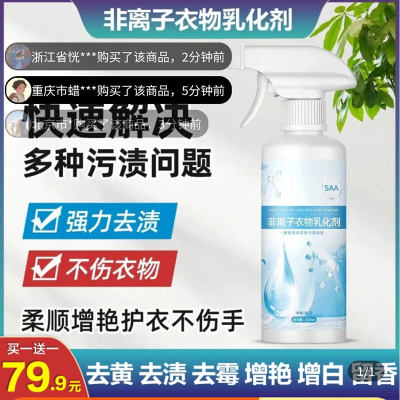 旺阳百货甄选非离子衣物乳化剂白衣服强力去渍神器发黄渗透清洁剂