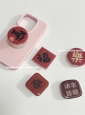 简约喜庆文字福乐顺發结婚立体手机壳背贴支撑可伸缩磁吸气囊支架