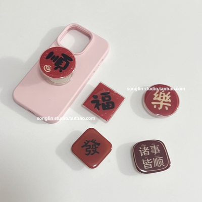 喜庆文字福乐顺發磁吸气囊支架