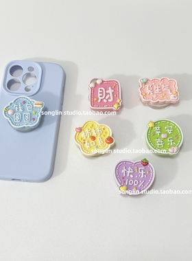 创意立体文字快乐财平安喜乐手机壳背贴支撑折叠伸缩桌面气囊支架