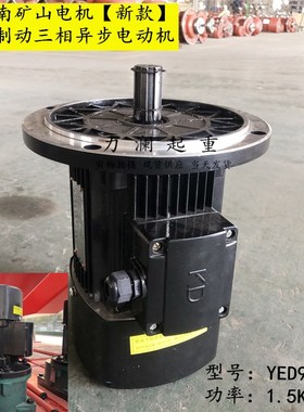 新款黑色河南矿山软起动电机YED90L-4 1.5KW电磁制动三相异步电机