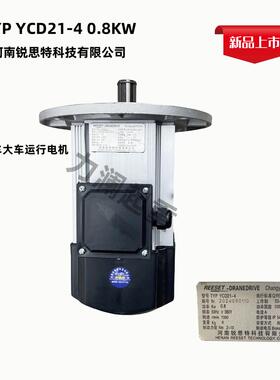起重机天车行车用 新款锐思特软启动电机经济型TYP YCD21-4 0.8KW