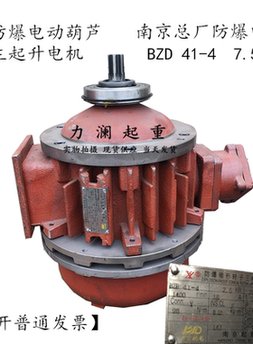 EXDIICT4GB南京总厂防爆电机BZD41-4 7.5KW5T防爆电动葫芦主机4级