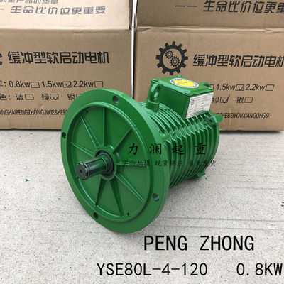 天行车起重机驱动PENG ZHONG缓冲型软启动电机YSE80L-4-120 0.8KW