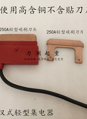 行车单极滑触线红色单支集电器总成200A250a碳刷刀片500A800a刀头