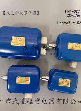 江阴电动葫芦断火限位器开关LXD-20A40A常州市武进断火限位器蓝色