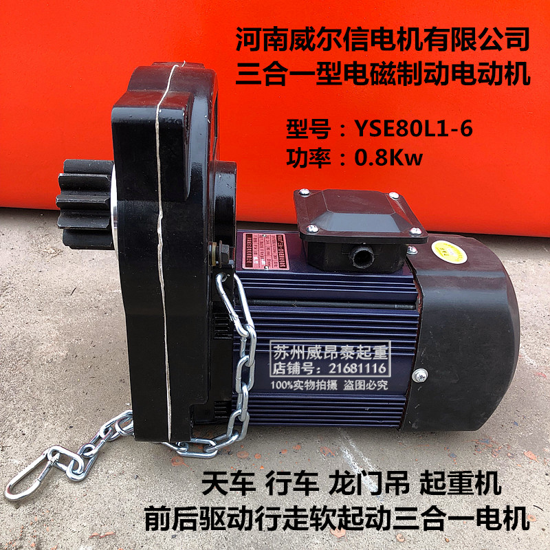 单梁行车起重机前后行走软起动电机YSE80L1-6 0.8KW威尔信三合一