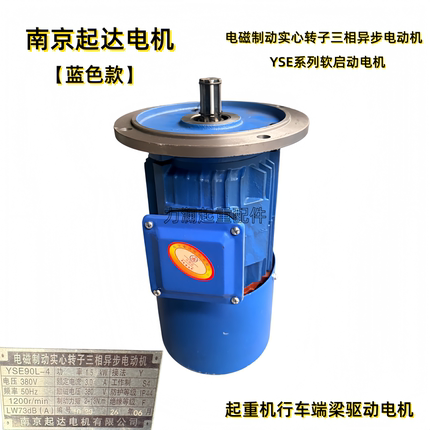 蓝色南京起达电机YSE90L-4 1.5KW电磁制动实心转子三相异步电动机