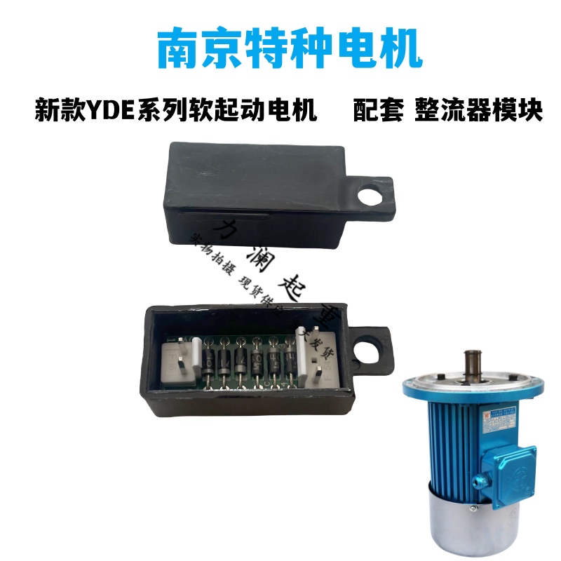 南京特种YDE系列电机专用整流器