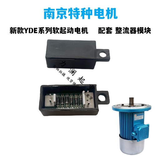 南京特种YDE系列电机专用整流器