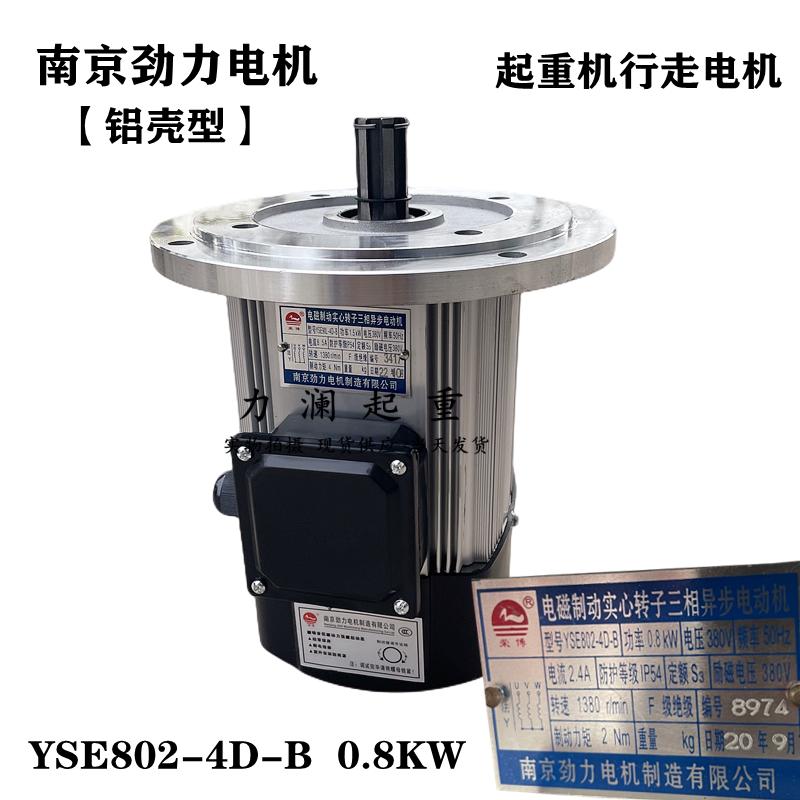 南京劲力电机yse802-4d-b 0.8kw龙门吊起重机行车铝壳软起动电机