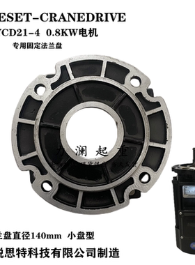 河南 锐思特电机使用固定法兰盘前端盖YCD21-4 0.8KW行车葫芦前盘
