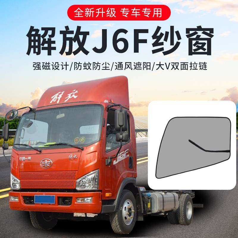 一汽解放轻卡J6F装饰用品大全驾驶室改装专用4米2货车纱窗防蚊虫