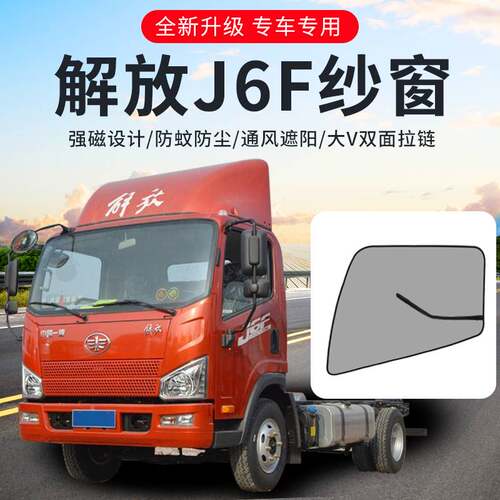 一汽解放轻卡J6F装饰用品大全驾驶室改装专用4米2货车纱窗防蚊虫