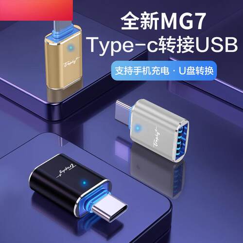 适用2023款名爵MG7车载充电转接头typec转usb数据线接口转换改装