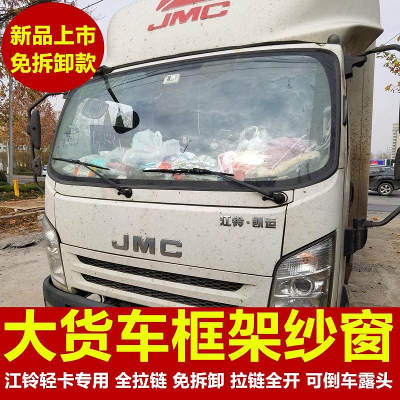 江铃凯运升级版蓝鲸专用大货车防蚊虫框架纱窗车用蚊帐窗纱免拆卸