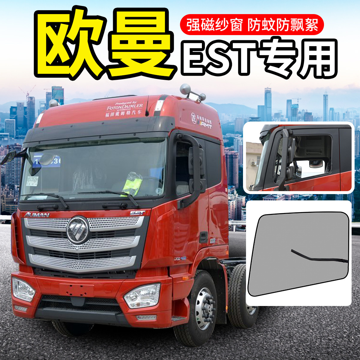 适用欧曼gtl驾驶室装饰est/etx专用品货车窗防蚊虫网防蚊车门纱窗